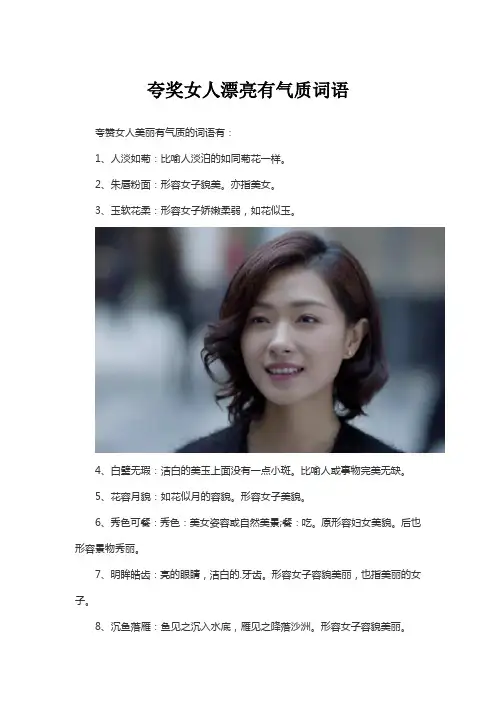夸奖女人漂亮有气质词语