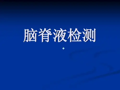 第7章脑脊液检测