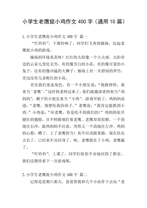 小学生老鹰捉小鸡作文400字(通用10篇)