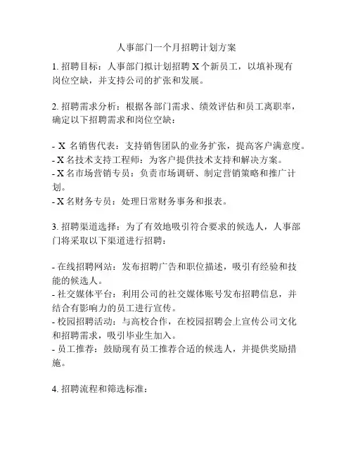 人事部门一个月招聘计划方案