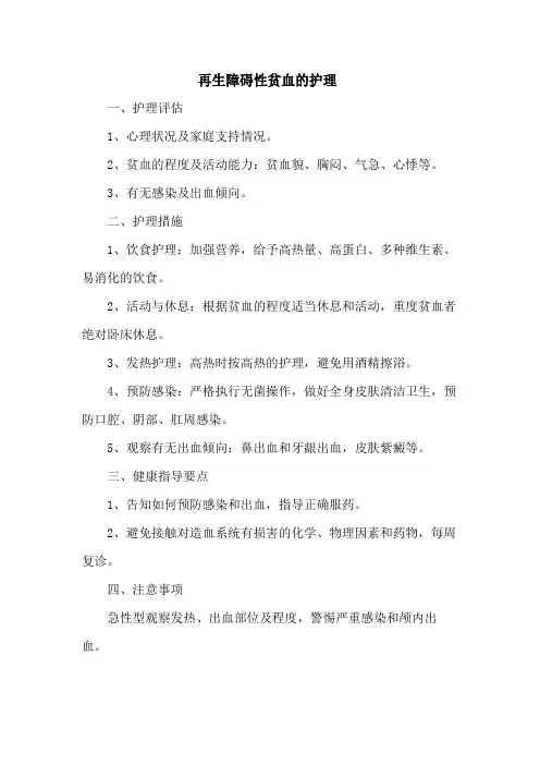 再生障碍性贫血的护理