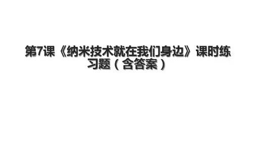 第7课《纳米技术就在我们身边》课时练习题(含答案)