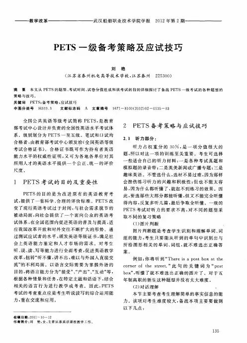 PETS一级备考策略及应试技巧