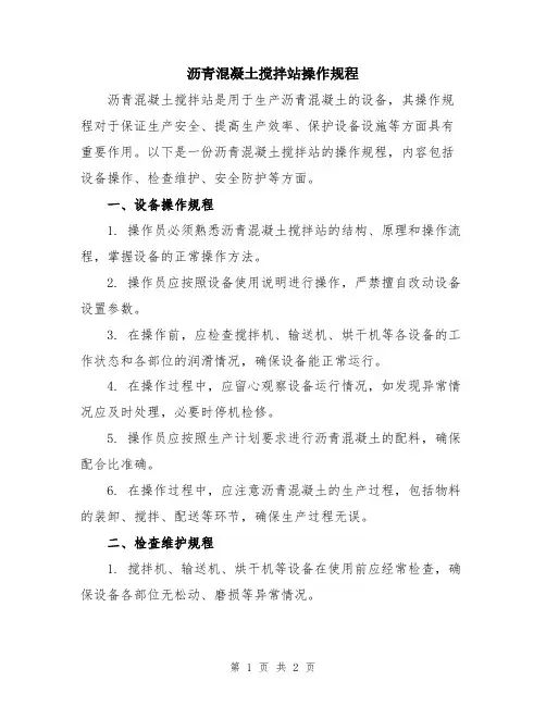 沥青混凝土搅拌站操作规程