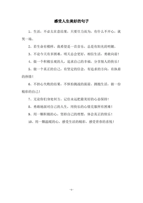 感受人生美好的句子