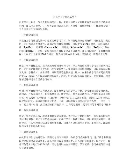 自主学习计划怎么填写