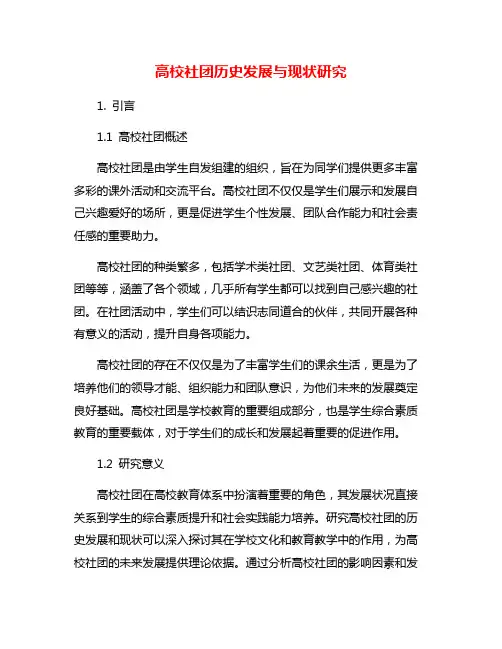 高校社团历史发展与现状研究