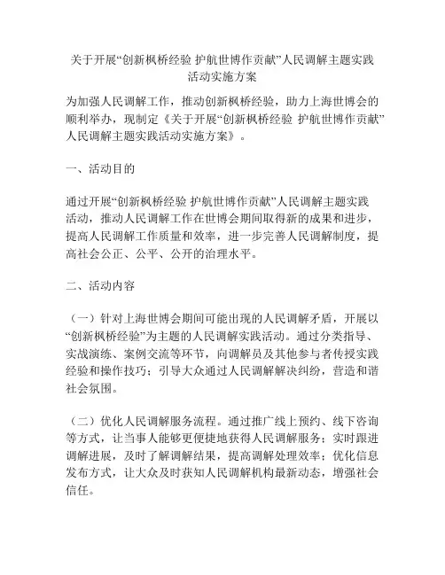 关于开展“创新枫桥经验 护航世博作贡献”人民调解主题实践活动实施方案