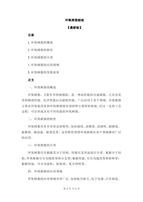 环氧树脂综述