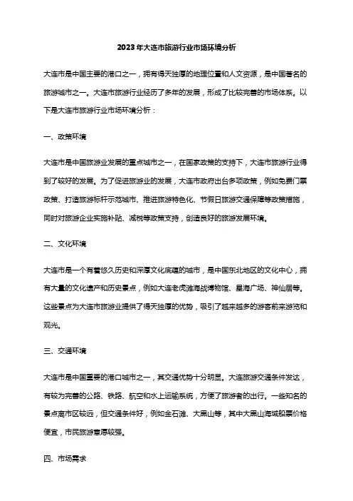 2023年大连市旅游行业市场环境分析