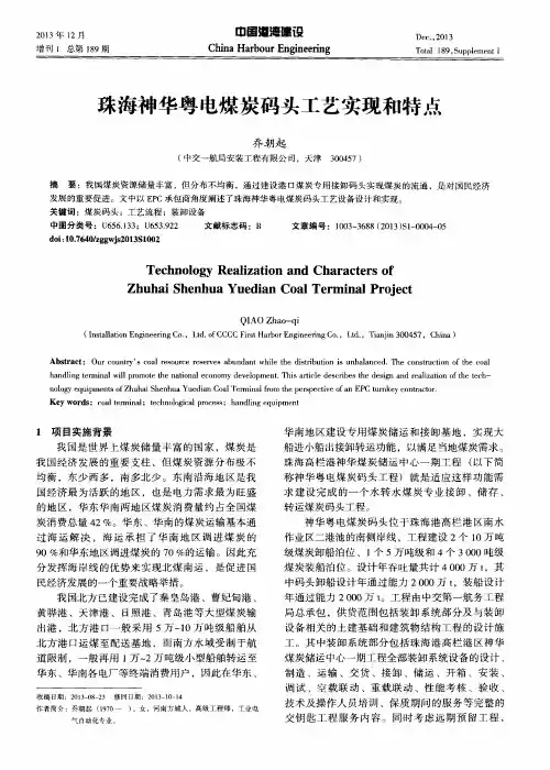 珠海神华粤电煤炭码头工艺实现和特点