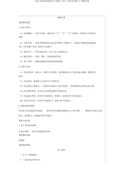 (语文S版)四年级语文下册第二单元《语文百花园二》教案