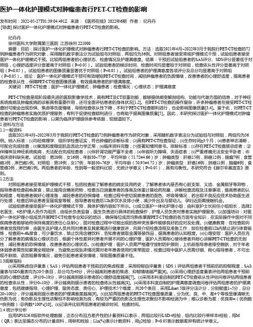 医护一体化护理模式对肿瘤患者行PET-CT检查的影响