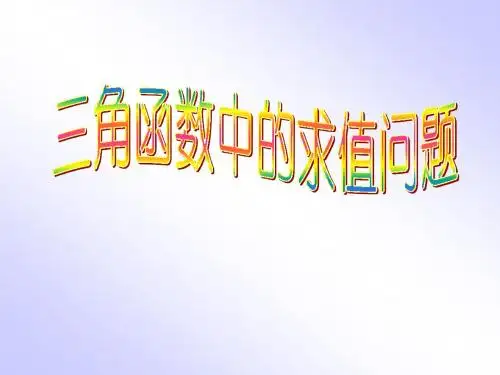 高中数学-三角函数中的求值问题