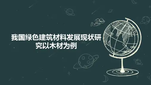 我国绿色建筑材料发展现状研究以木材为例