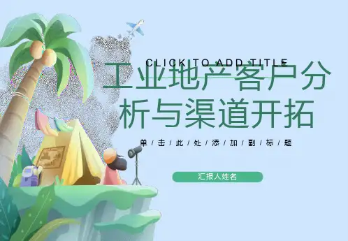 工业地产客户分析与渠道开拓