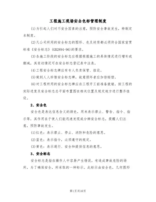 工程施工现场安全色标管理制度（5篇）