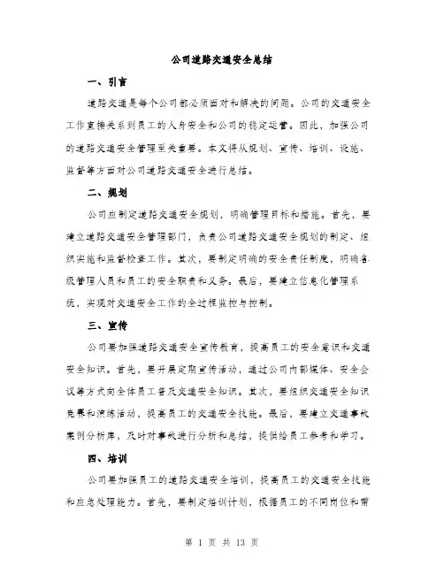 公司道路交通安全总结（5篇）