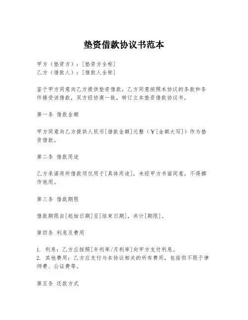 垫资借款协议书范本