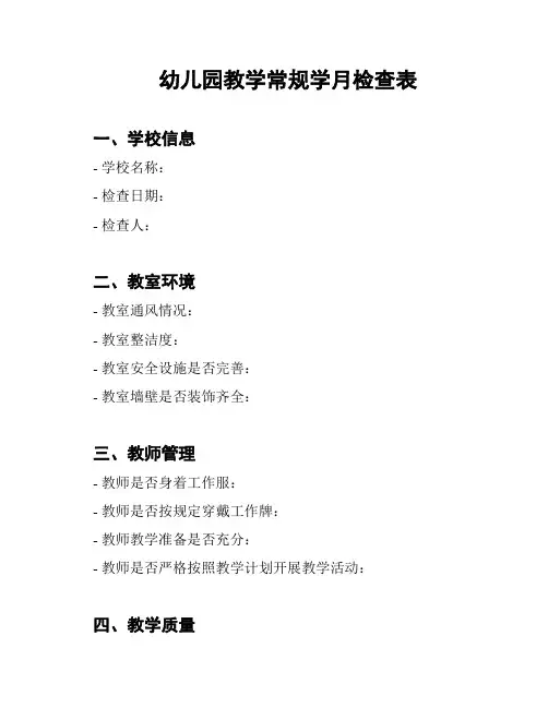 幼儿园教学常规学月检查表