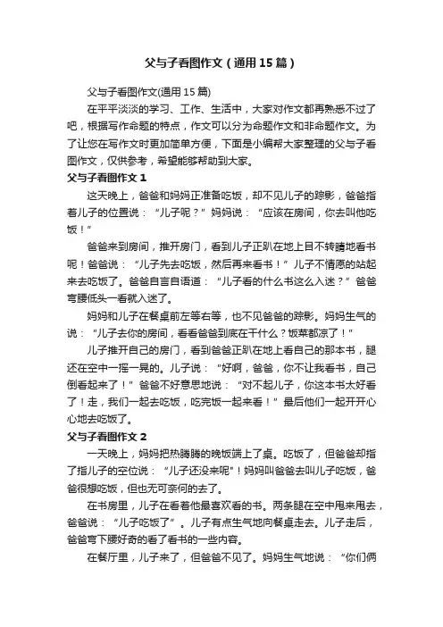 父与子看图作文（通用15篇）