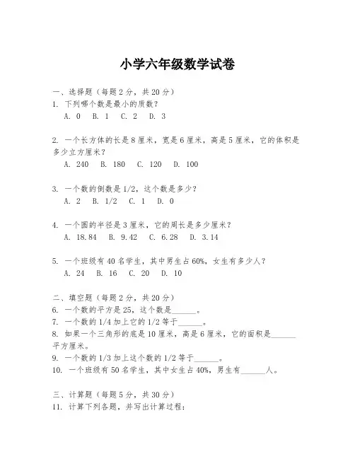 小学六年级数学试卷