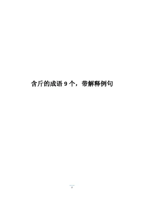 含斤的成语9个,带解释例句
