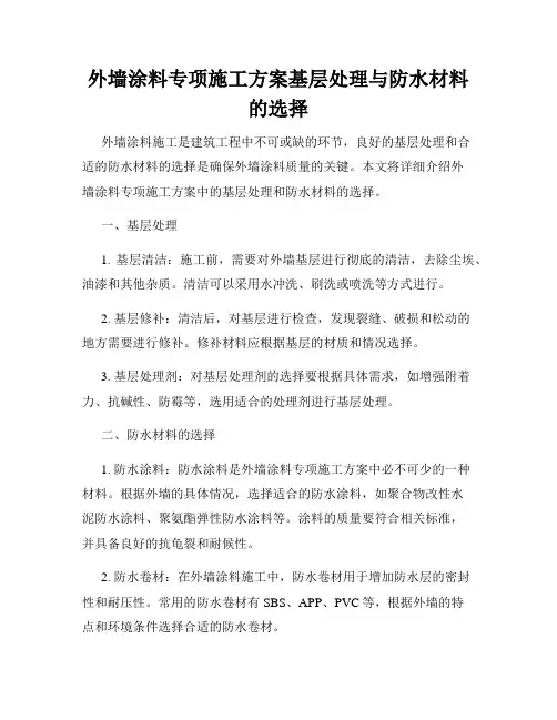 外墙涂料专项施工方案基层处理与防水材料的选择