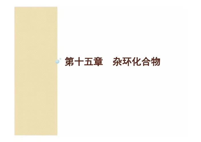 第十五章杂环化合物