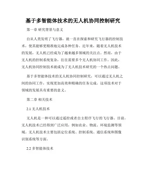 基于多智能体技术的无人机协同控制研究