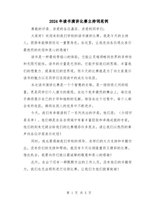 2024年读书演讲比赛主持词范例(三篇)