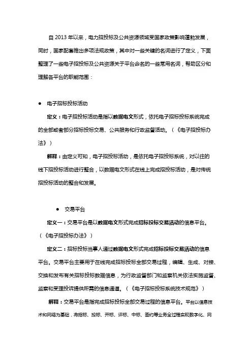 电子招投标及公共资源关于平台命名常用名词释义
