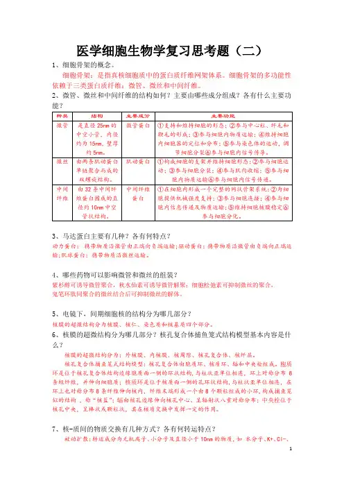 医学细胞生物学复习思考题二(附答案)