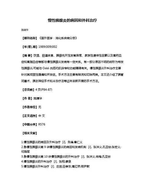 慢性胰腺炎的病因和外科治疗