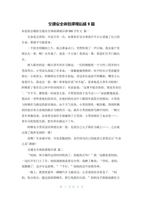交通安全体验课观后感9篇