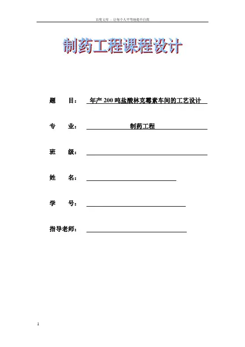 年度产200吨盐酸林克霉素车间的工艺设计