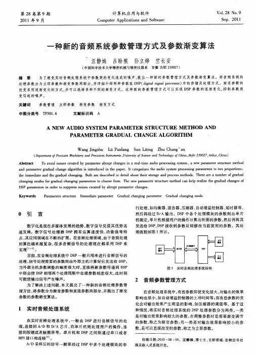 一种新的音频系统参数管理方式及参数渐变算法