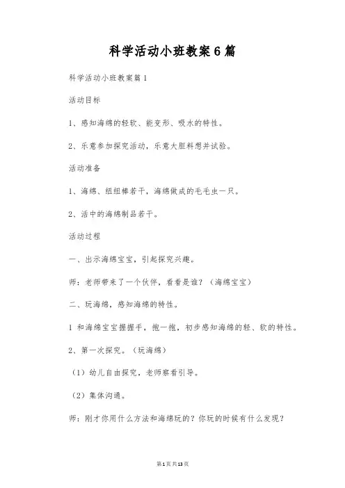 科学活动小班教案6篇