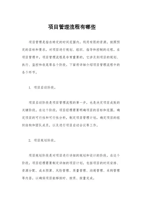 项目管理流程有哪些