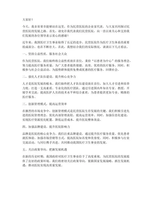 民营医院企业家发言稿范文
