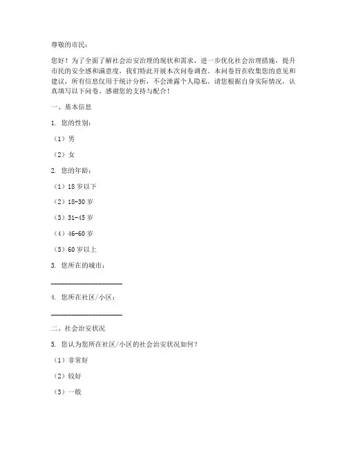 社会治安治理调查问卷模板