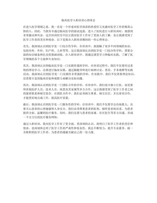 临床医学入职培训心得体会