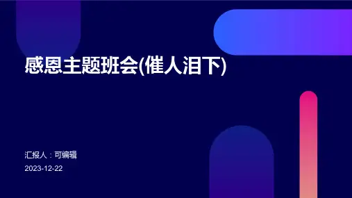 感恩主题班会(催人泪下)