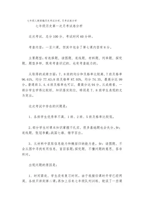 七年级人教部编历史考试分析,月考试卷分析