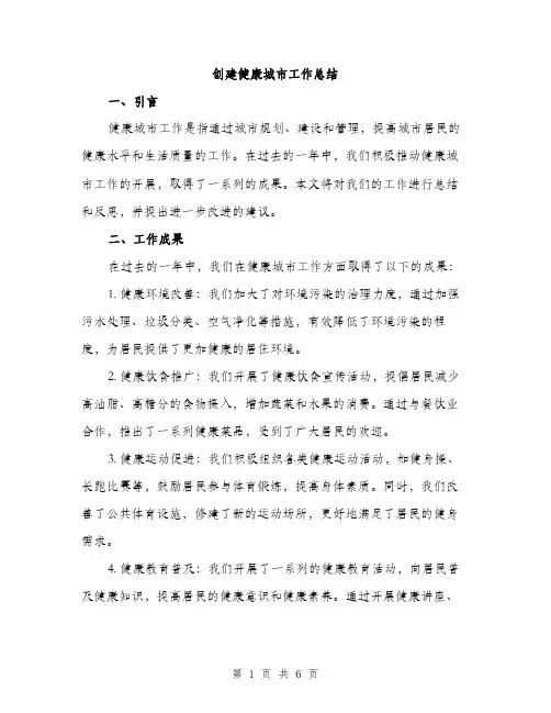 创建健康城市工作总结（2篇）
