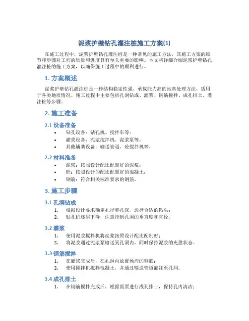 泥浆护壁钻孔灌注桩施工方案(1)
