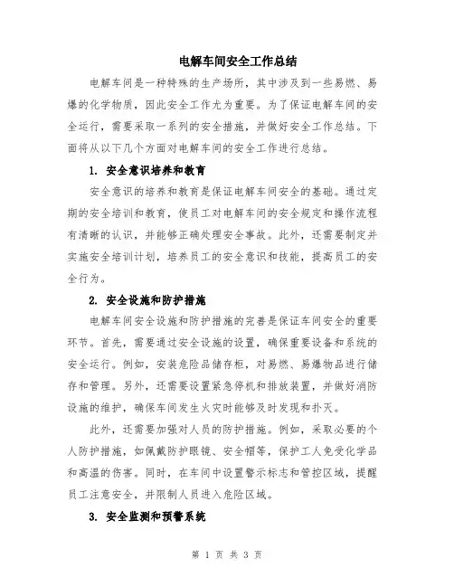 电解车间安全工作总结