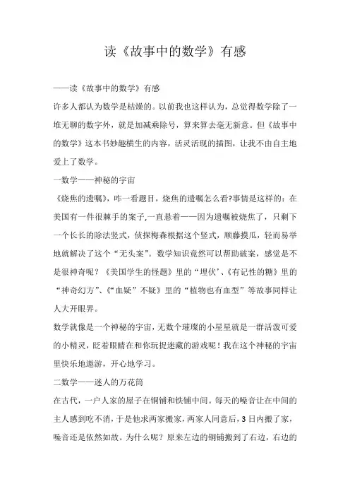 六年级读后感读《故事中的数学》有感