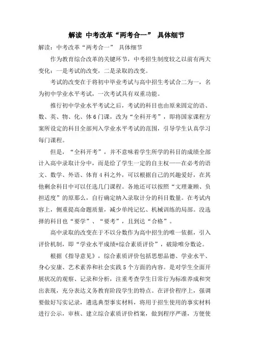 解读 中考改革“两考合一” 具体细节