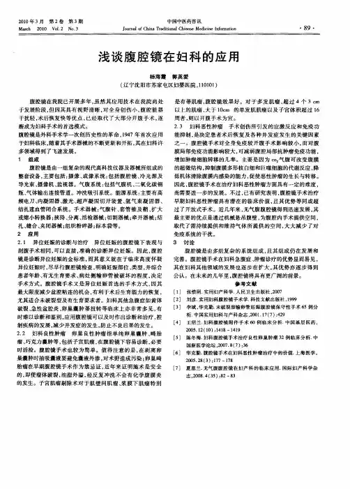 浅谈腹腔镜在妇科的应用